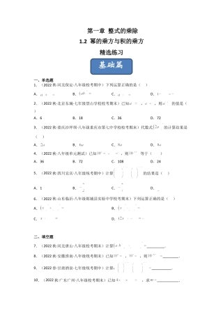 北师大版（2025）七年级数学下册-1.2 幂的乘方与积的乘方（分层练习）（原卷版）.docx