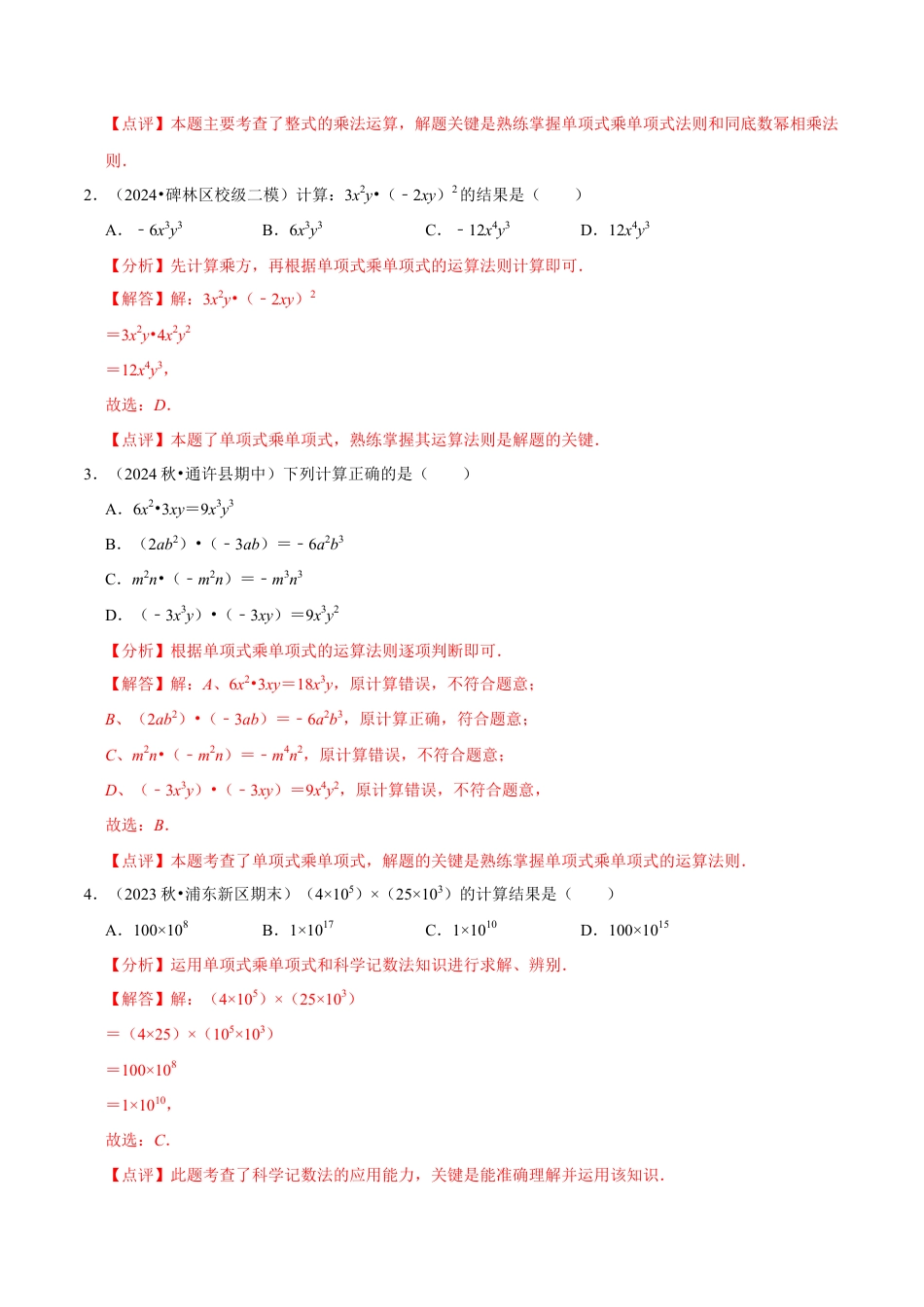 北师大版（2025）七年级数学下册-1.2 整式的乘法（12大题型提分练）（解析版）.docx_第3页