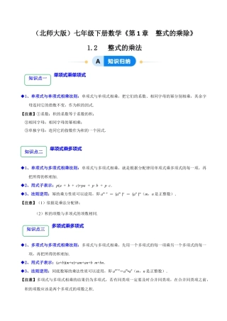 北师大版（2025）七年级数学下册-1.2 整式的乘法（12大题型提分练）（解析版）.docx