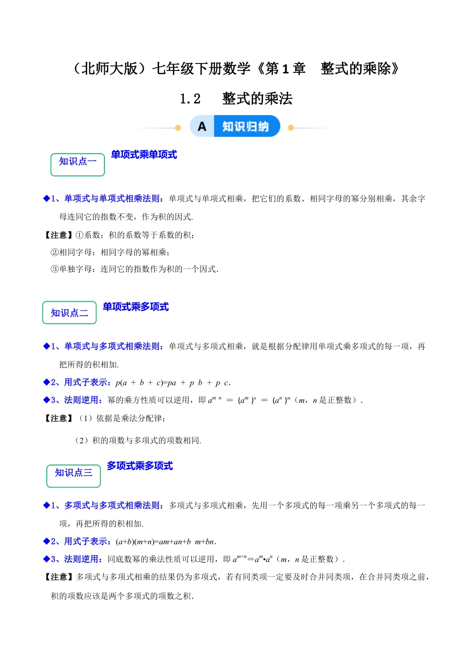 北师大版（2025）七年级数学下册-1.2 整式的乘法（12大题型提分练）（原卷版）.docx_第1页