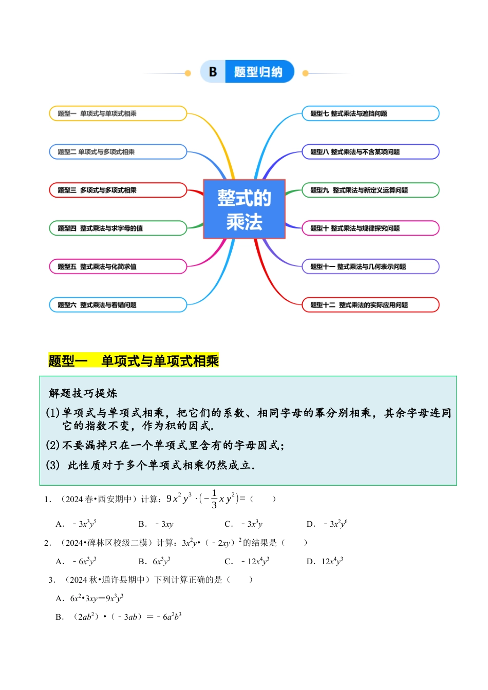 北师大版（2025）七年级数学下册-1.2 整式的乘法（12大题型提分练）（原卷版）.docx_第2页