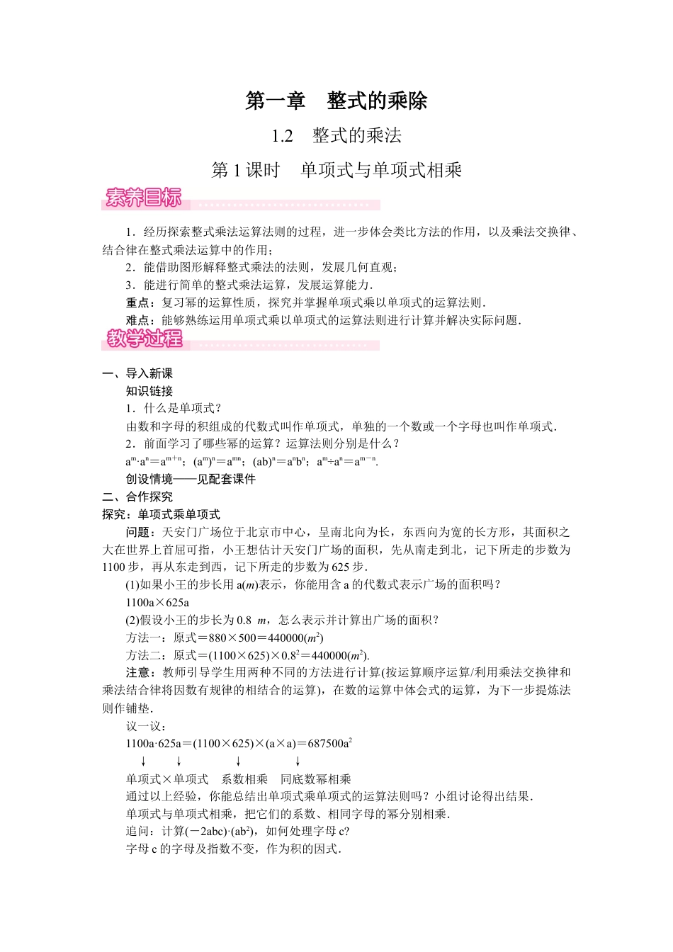 北师大版（2025）七年级数学下册-1.2.1　单项式与单项式相乘.docx_第1页