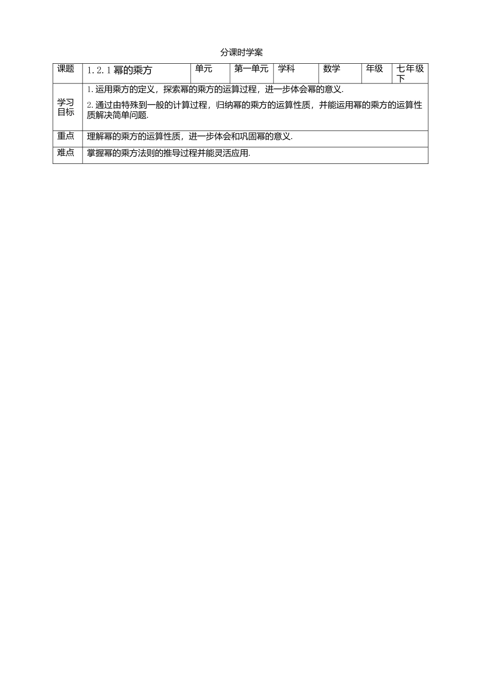 北师大版（2025）七年级数学下册-1.2.1 幂的乘方 学案.doc_第1页