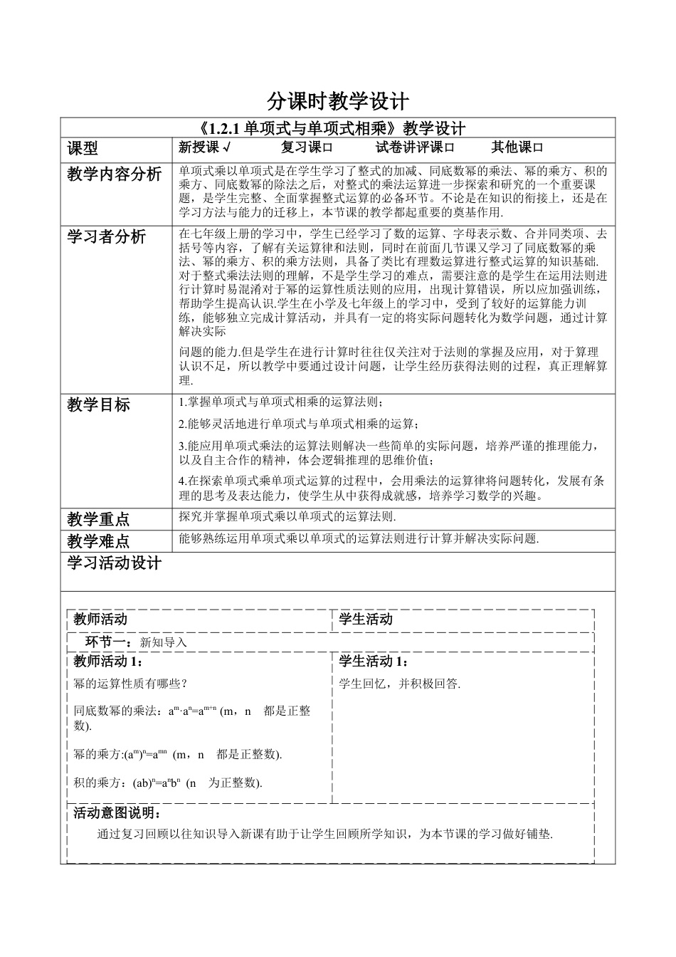 北师大版（2025）七年级数学下册-1.2.1单项式与单项式相乘 教案.docx_第1页