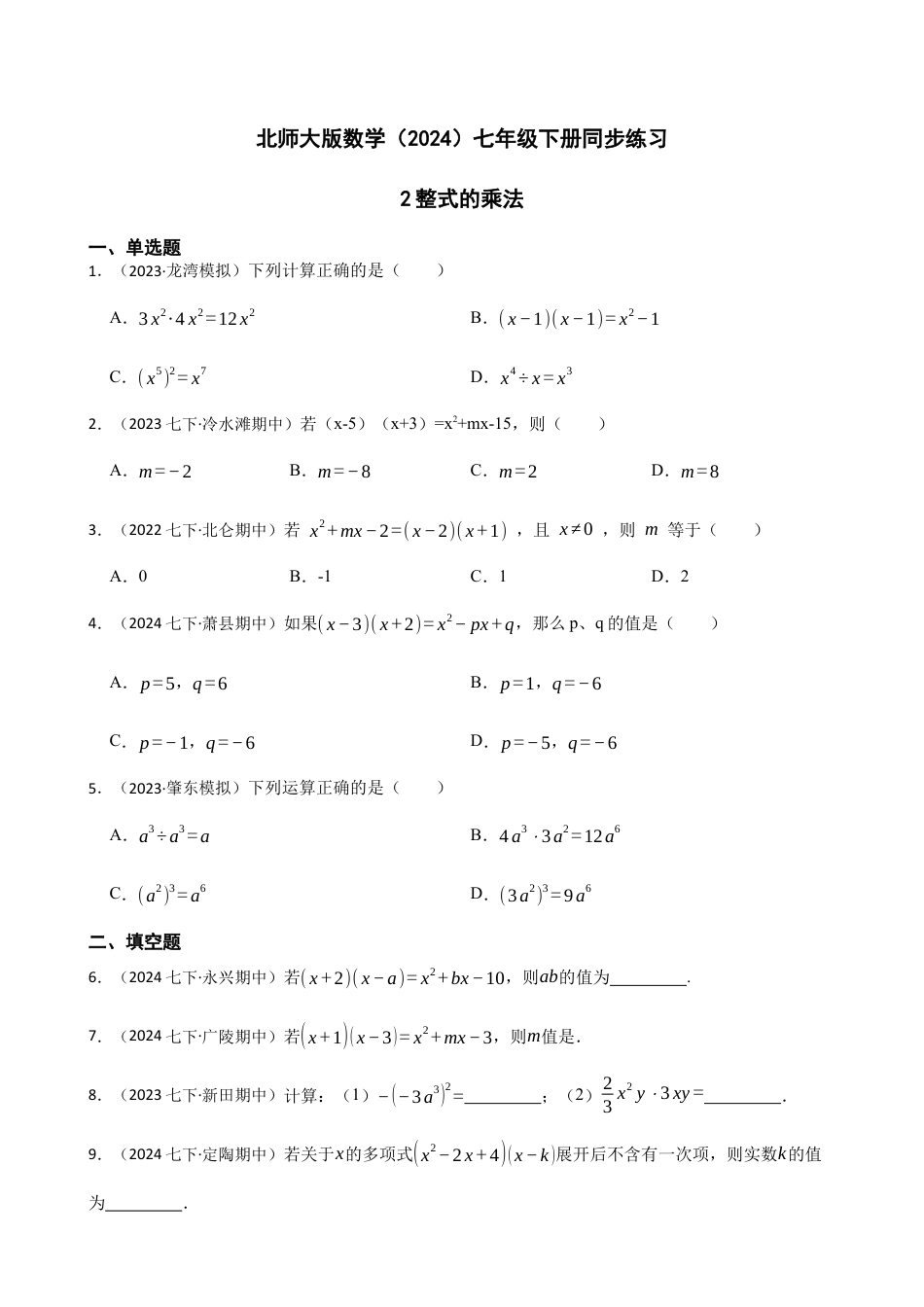 北师大版（2025）七年级数学下册-1.2整式的乘法 同步练习（含答案）.docx_第1页