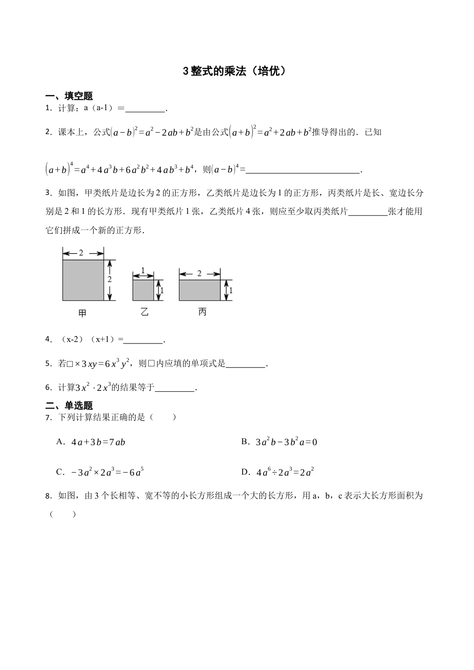 北师大版（2025）七年级数学下册-1.2整式的乘法（培优）（含答案）.docx_第1页