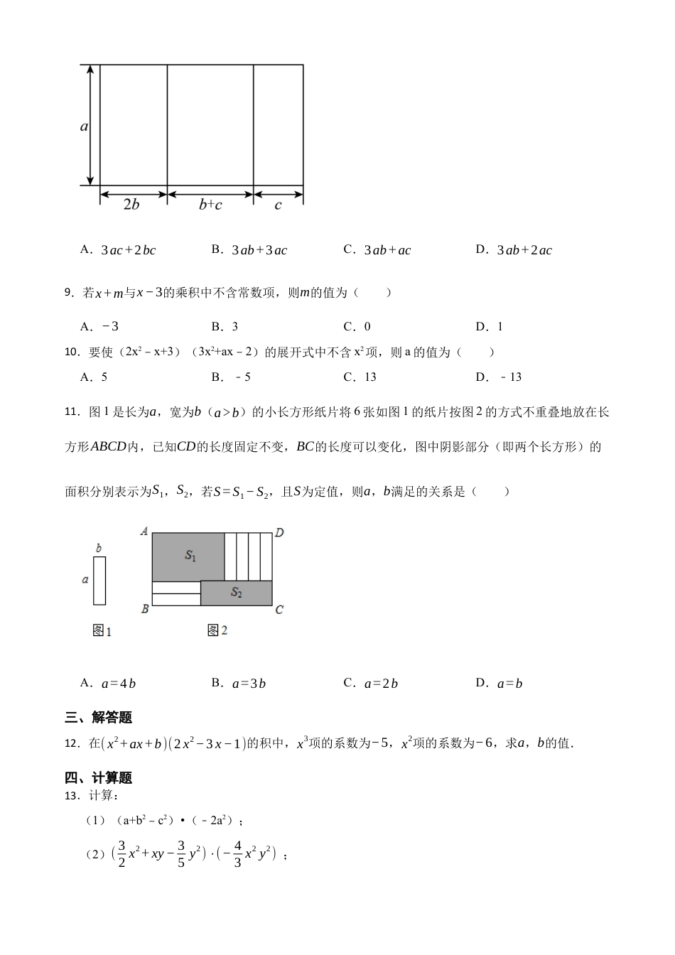 北师大版（2025）七年级数学下册-1.2整式的乘法（培优）（含答案）.docx_第2页