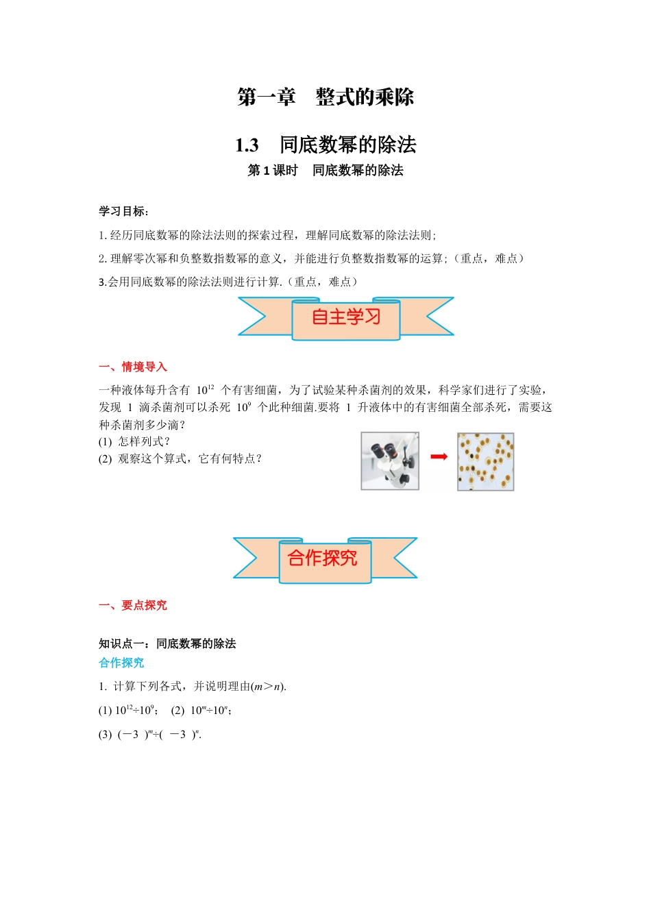 北师大版（2025）七年级数学下册-1.3 第1课时 同底数幂的除法 导学案.docx_第1页