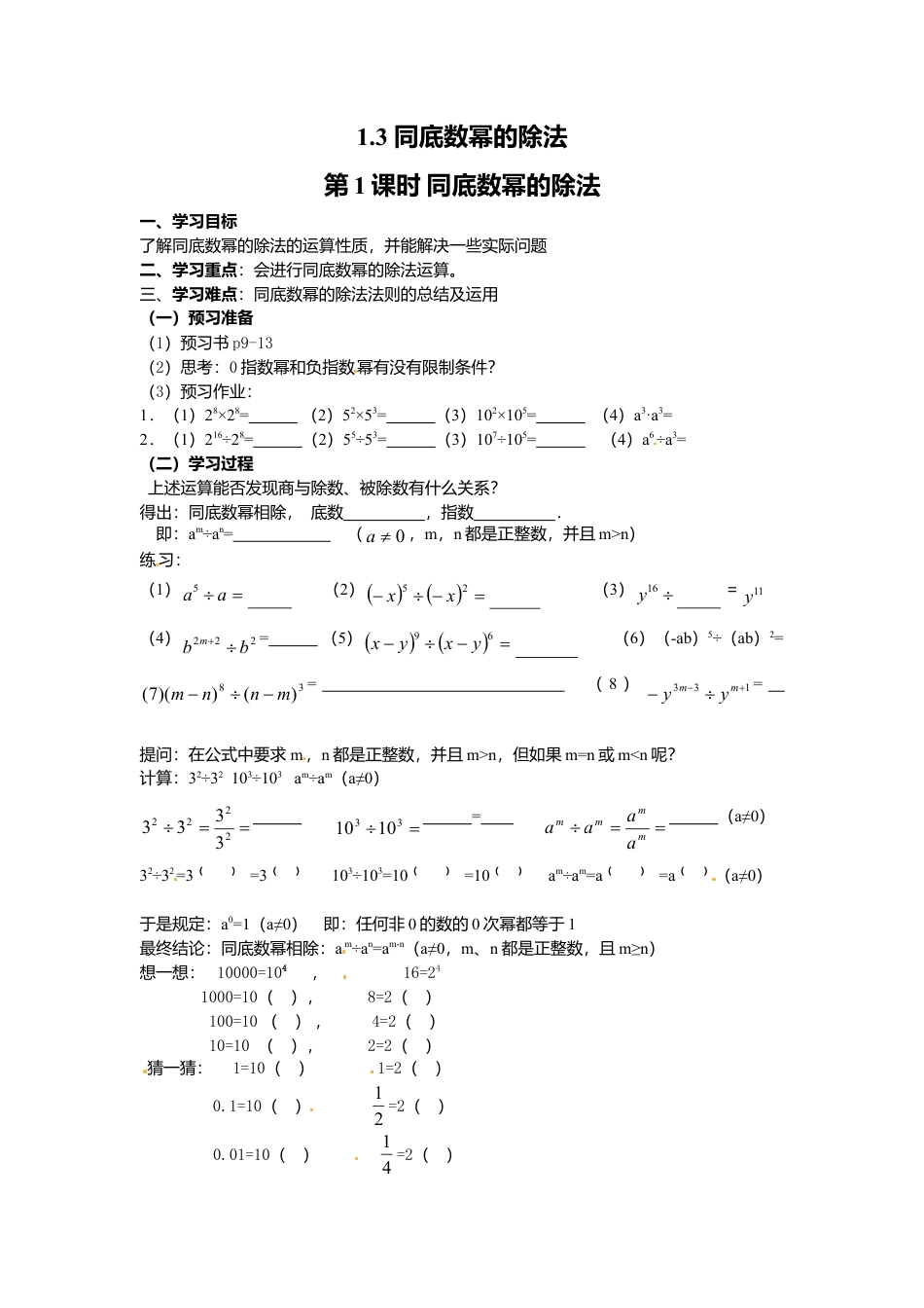 北师大版（2025）七年级数学下册-1.3 第1课时 同底数幂的除法.doc_第1页