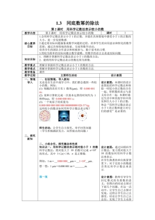 北师大版（2025）七年级数学下册-1.3 第2课时 用科学记数法表示较小的数 教案.docx
