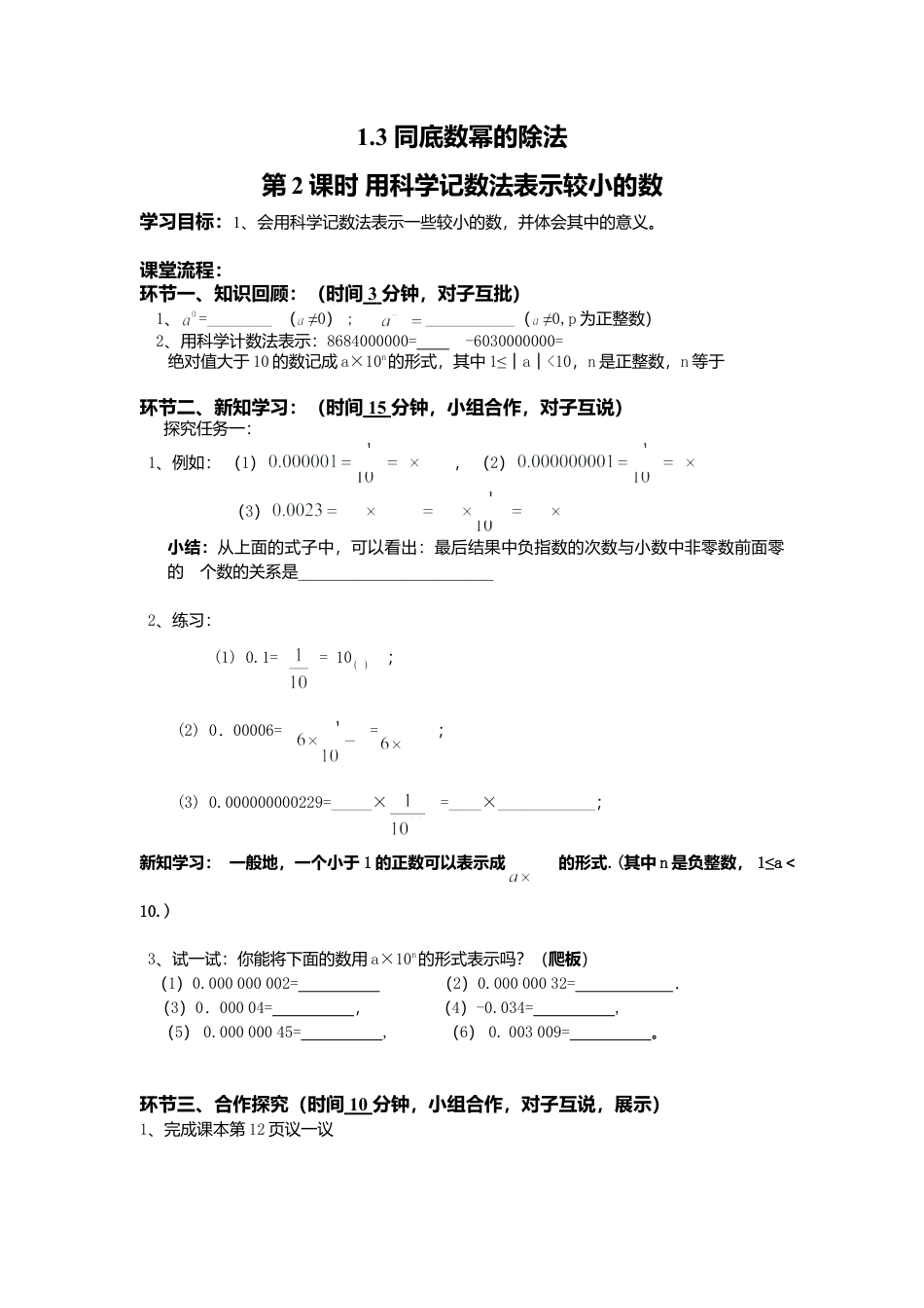 北师大版（2025）七年级数学下册-1.3 第2课时 用科学记数法表示较小的数.doc_第1页