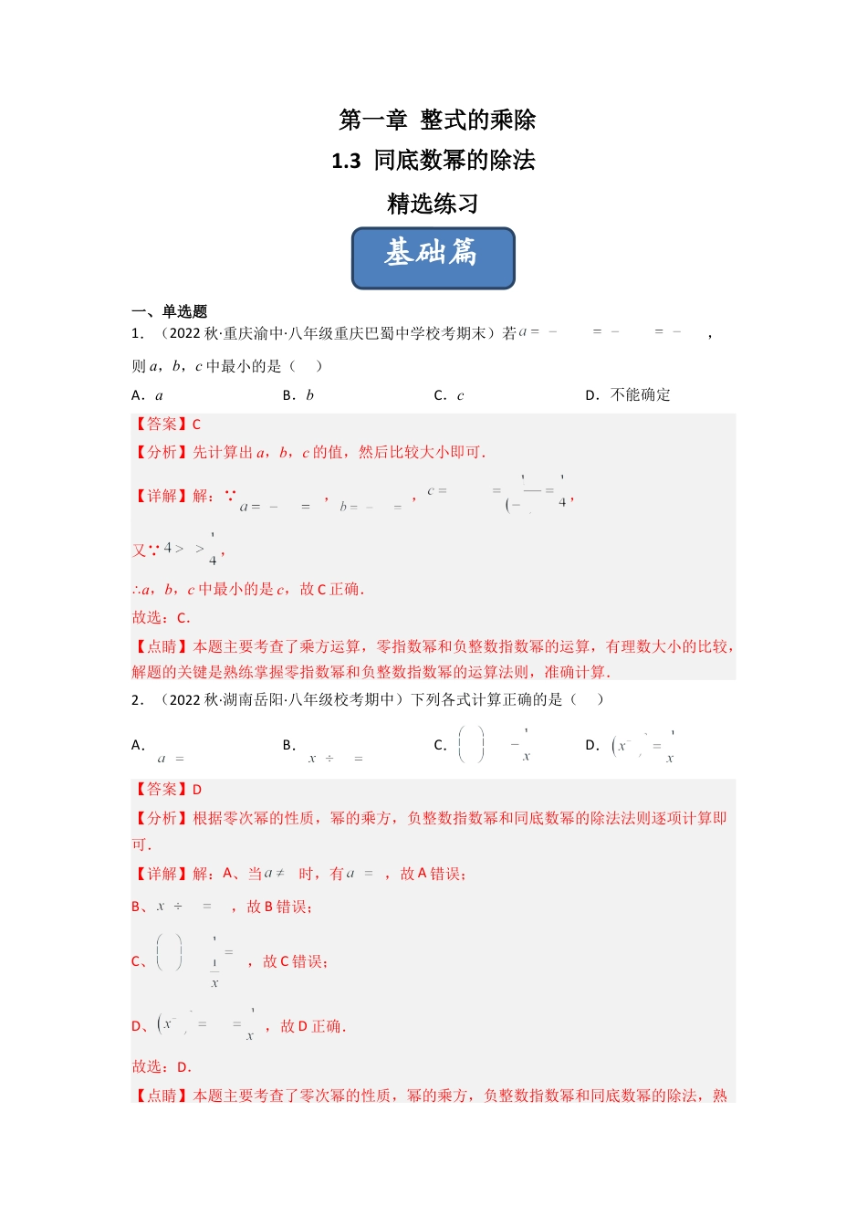 北师大版（2025）七年级数学下册-1.3 同底数幂的除法（分层练习）（解析版）.docx_第1页