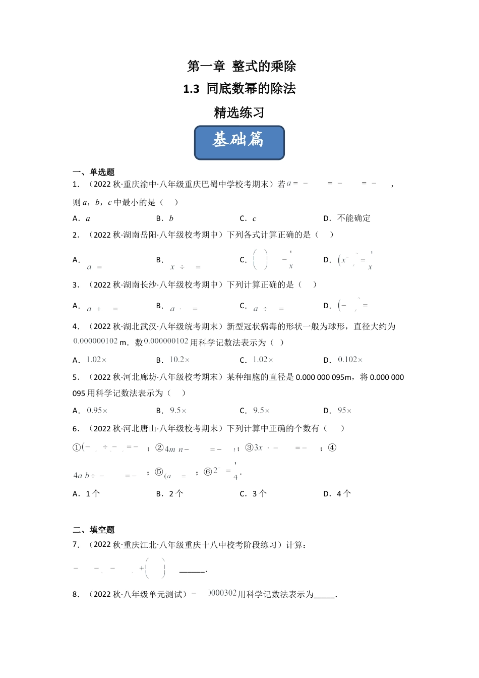 北师大版（2025）七年级数学下册-1.3 同底数幂的除法（分层练习）（原卷版）.docx_第1页