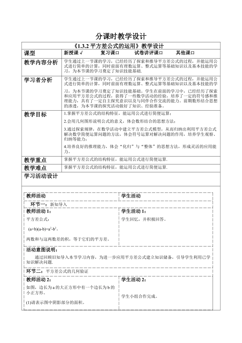 北师大版（2025）七年级数学下册-1.3.2平方差公式的运用 教案.docx_第1页