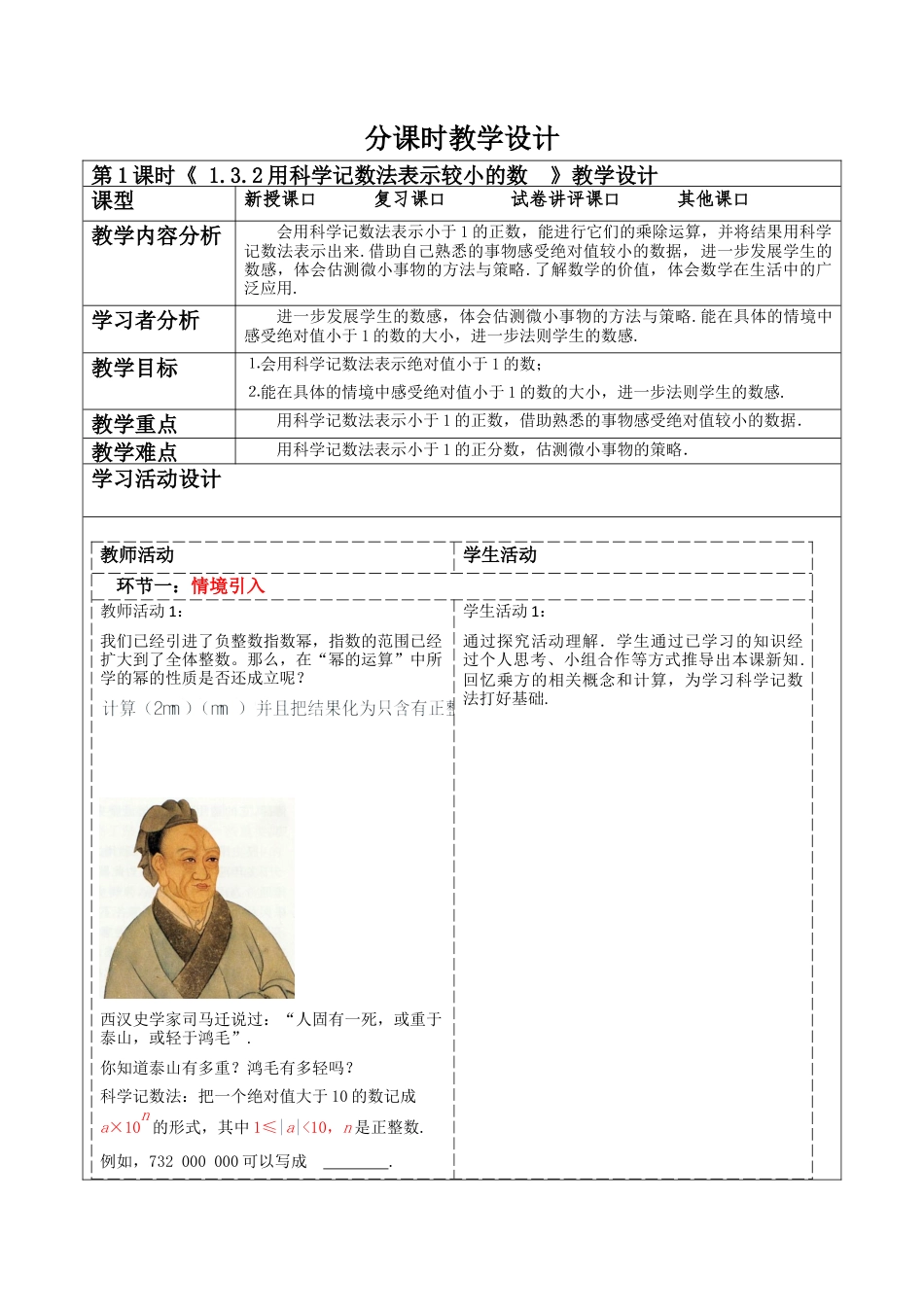 北师大版（2025）七年级数学下册-1.3.2用科学记数法表示较小的数 教案.docx_第1页