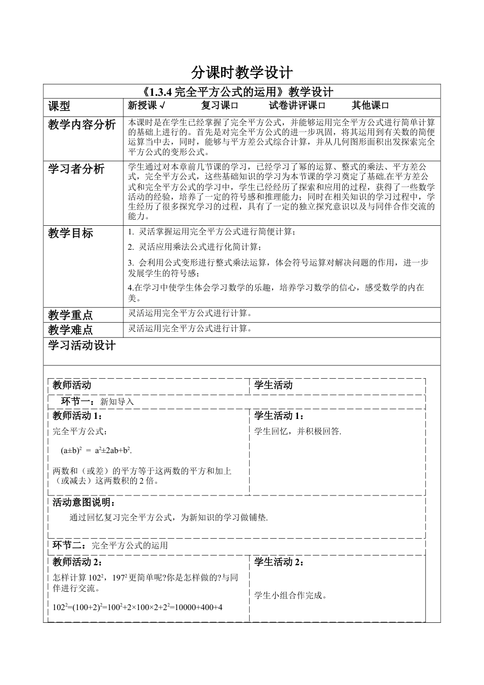 北师大版（2025）七年级数学下册-1.3.4完全平方公式的运用 教案.docx_第1页