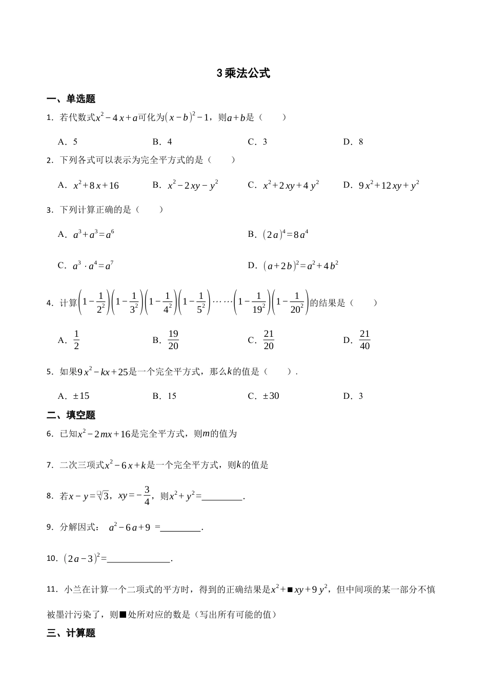 北师大版（2025）七年级数学下册-1.3乘法公式 同步练习（含答案）.docx_第1页