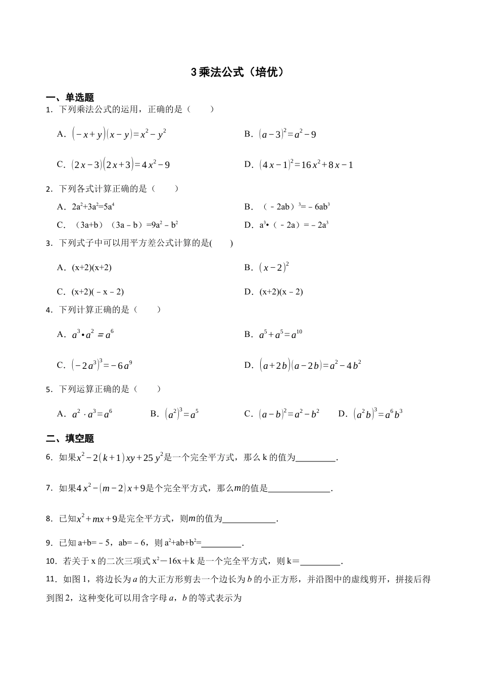 北师大版（2025）七年级数学下册-1.3乘法公式（培优）（含答案）.docx_第1页