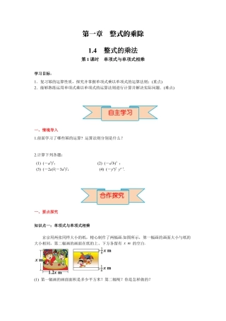 北师大版（2025）七年级数学下册-1.4 第1课时 单项式与单项式相乘 导学案.docx