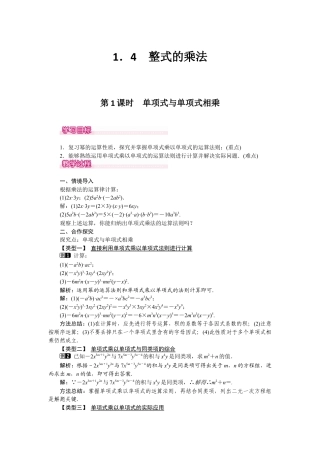 北师大版（2025）七年级数学下册-1.4 第1课时 单项式与单项式相乘.docx