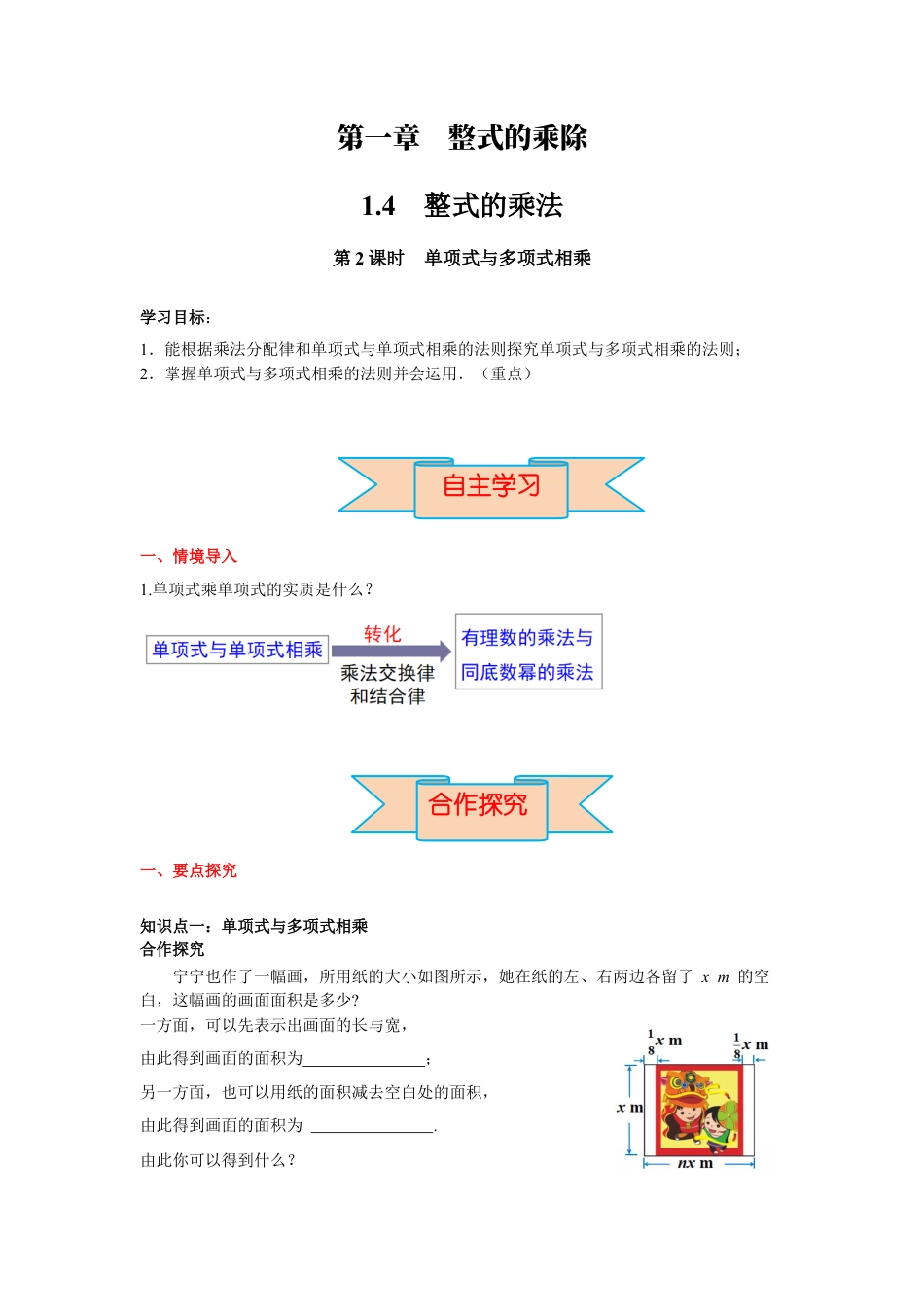 北师大版（2025）七年级数学下册-1.4 第2课时 单项式与多项式相乘 导学案.docx_第1页