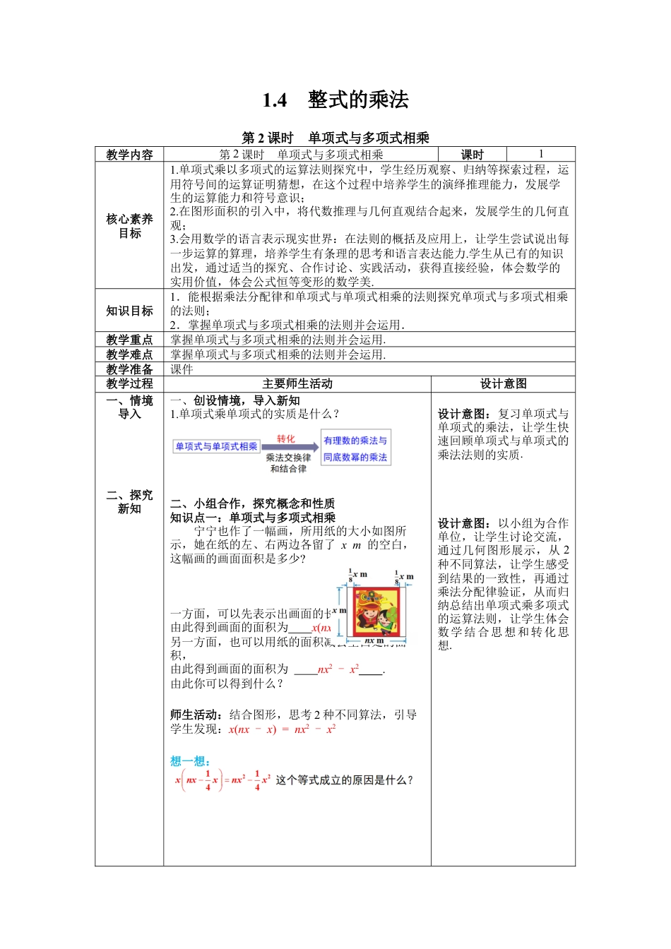 北师大版（2025）七年级数学下册-1.4 第2课时 单项式与多项式相乘 教案.docx_第1页