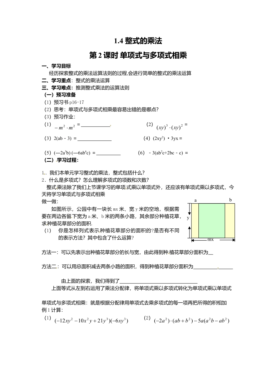北师大版（2025）七年级数学下册-1.4 第2课时 单项式与多项式相乘.doc_第1页