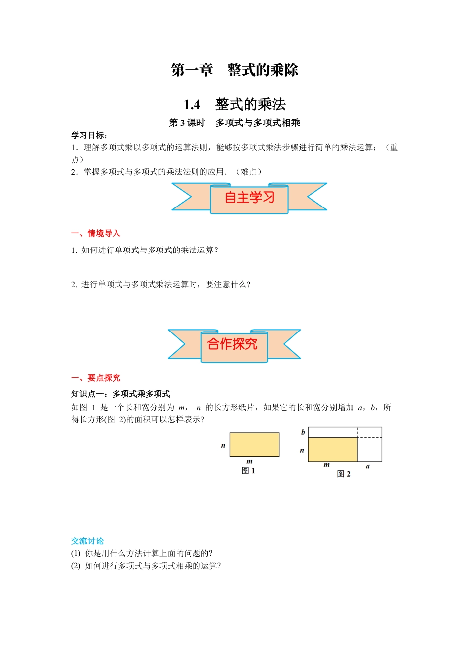 北师大版（2025）七年级数学下册-1.4 第3课时 多项式与多项式相乘 导学案.docx_第1页