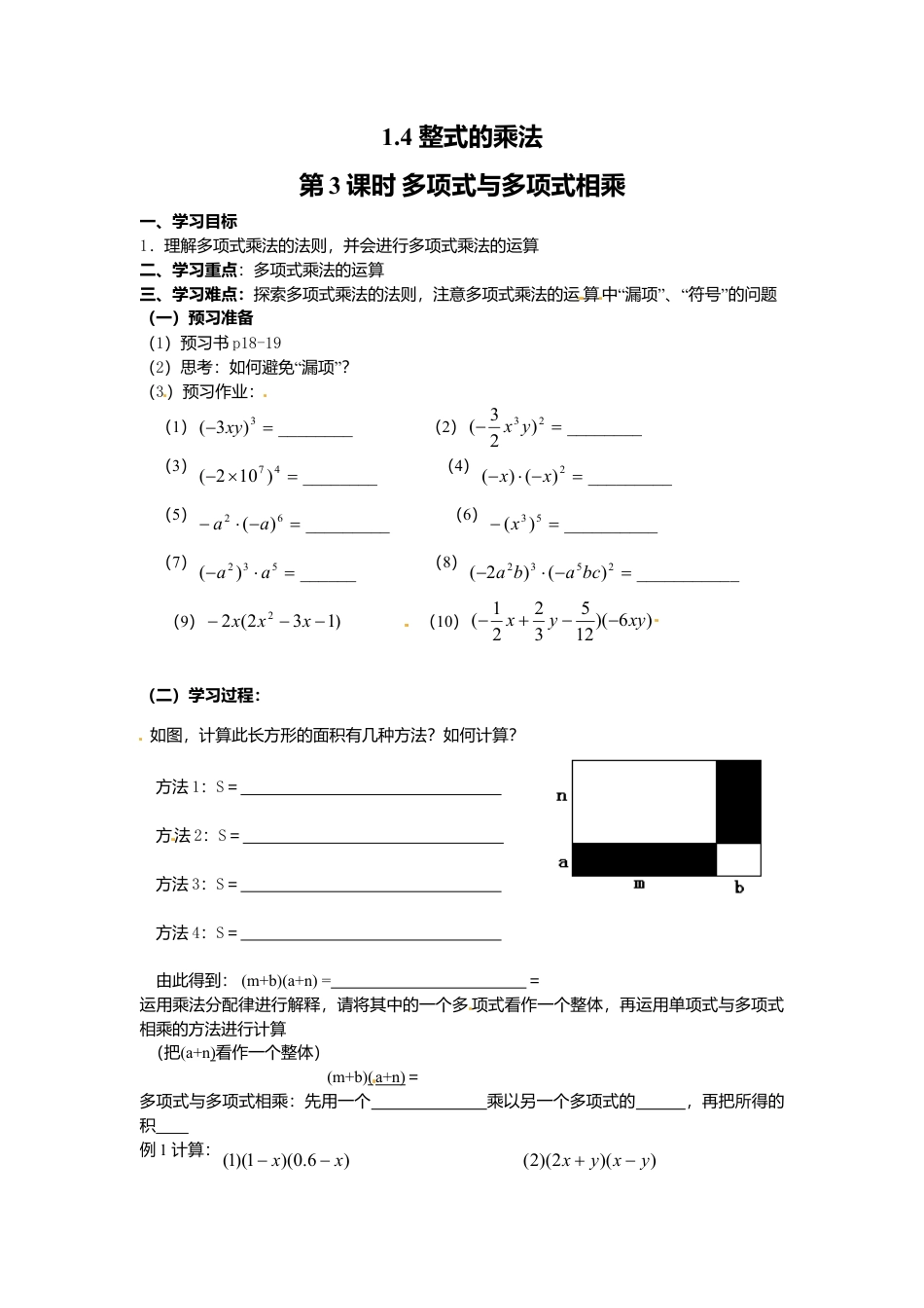 北师大版（2025）七年级数学下册-1.4 第3课时 多项式与多项式相乘.doc_第1页