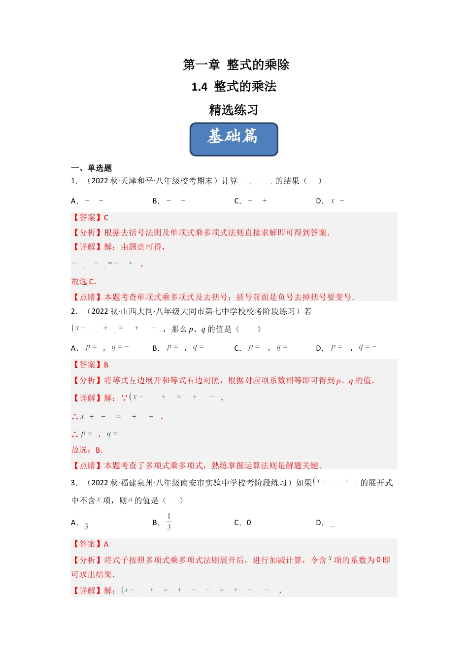 北师大版（2025）七年级数学下册-1.4 整式的乘法（分层练习）（解析版）.docx_第1页