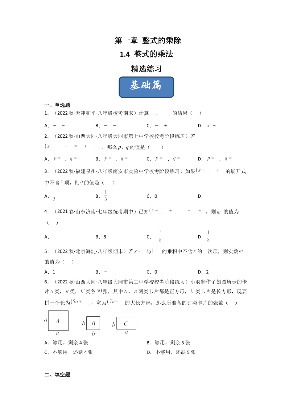 北师大版（2025）七年级数学下册-1.4 整式的乘法（分层练习）（原卷版）.docx_第1页