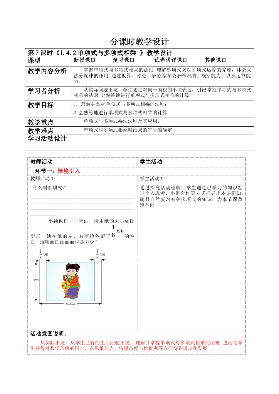 北师大版（2025）七年级数学下册-1.4.2单项式与多项式相乘 教案.docx_第1页