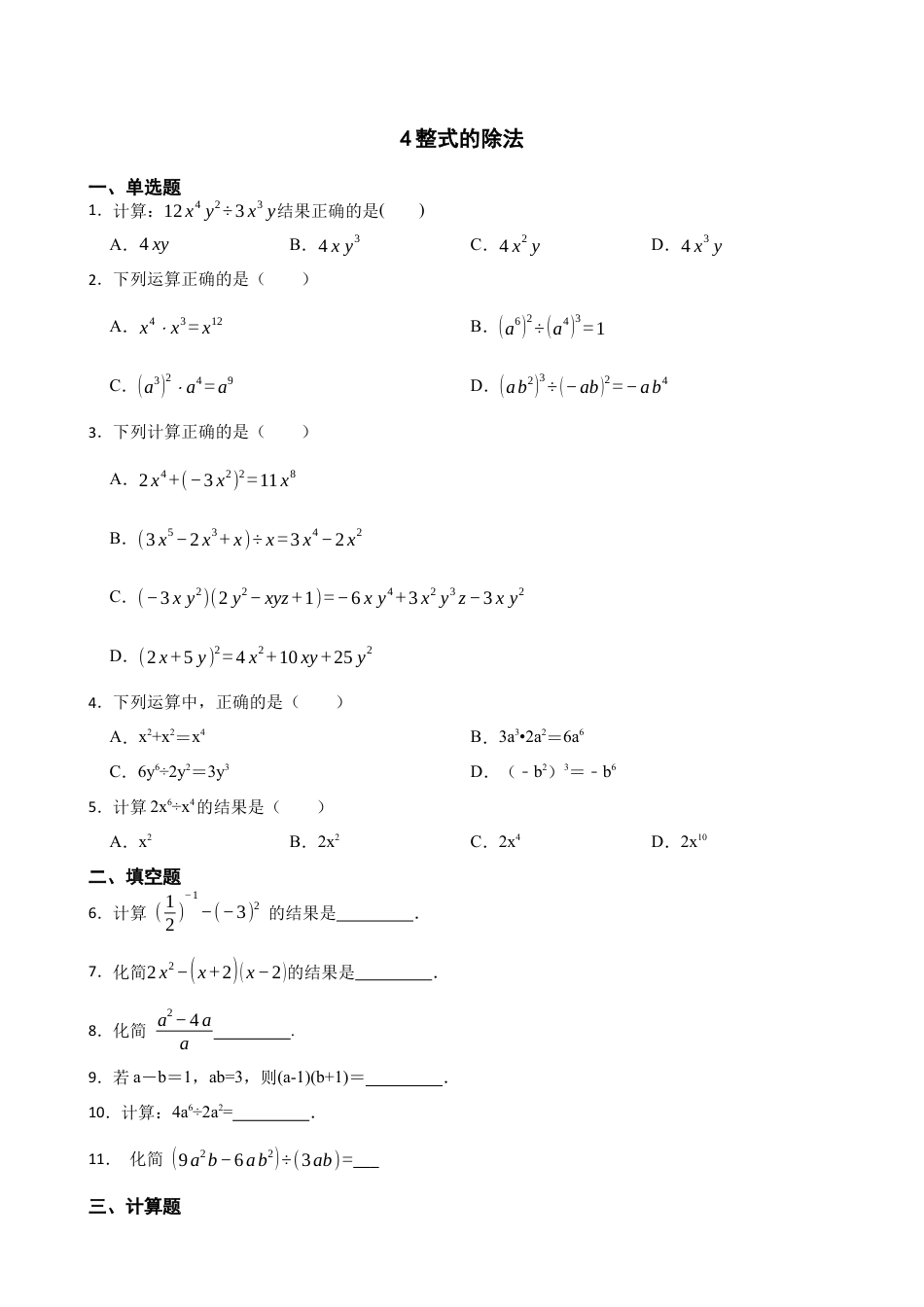 北师大版（2025）七年级数学下册-1.4整式的除法 同步练习（含答案）.docx_第1页