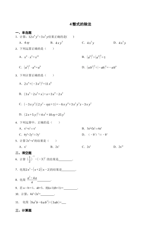 北师大版（2025）七年级数学下册-1.4整式的除法 同步练习（含答案）.docx