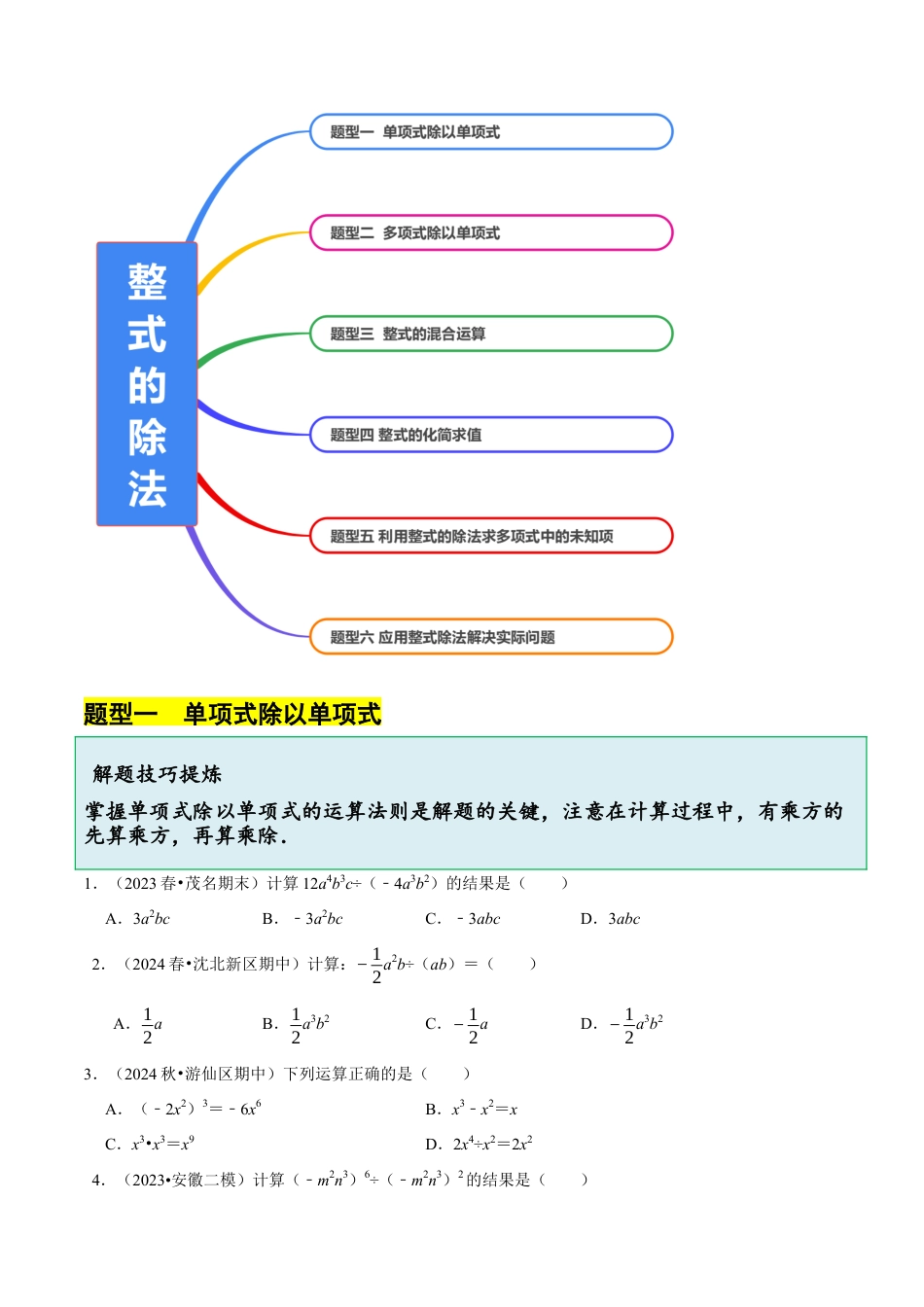 北师大版（2025）七年级数学下册-1.4整式的除法（6大题型提分练）（原卷版）.docx_第2页