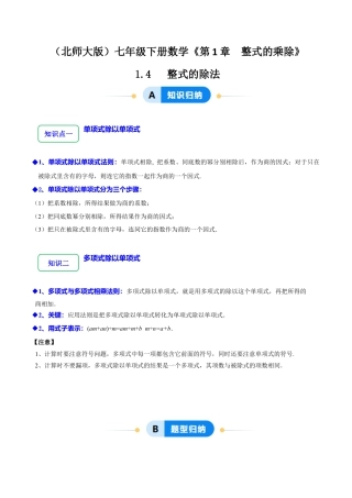 北师大版（2025）七年级数学下册-1.4整式的除法（6大题型提分练）（原卷版）.docx