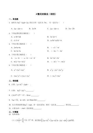 北师大版（2025）七年级数学下册-1.4整式的除法（培优）（含答案）.docx