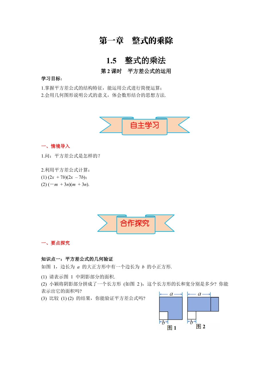 北师大版（2025）七年级数学下册-1.5 第2课时 平方差公式的运用 导学案.docx_第1页
