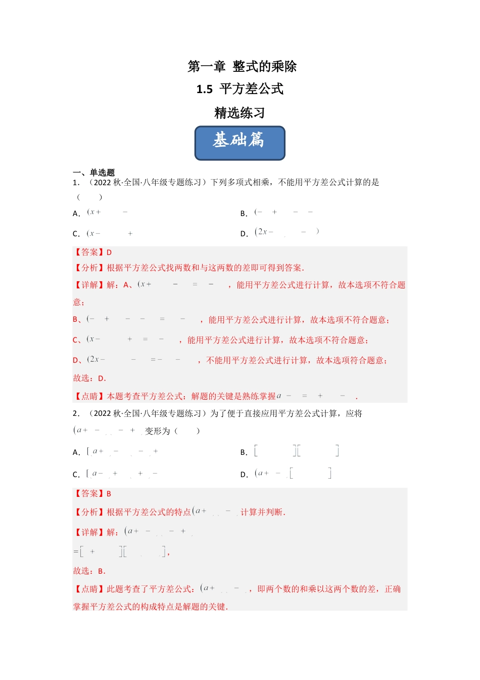 北师大版（2025）七年级数学下册-1.5 平方差公式（分层练习）（解析版）.docx_第1页