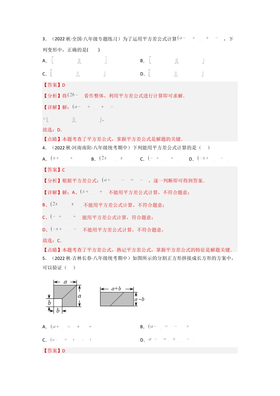北师大版（2025）七年级数学下册-1.5 平方差公式（分层练习）（解析版）.docx_第2页