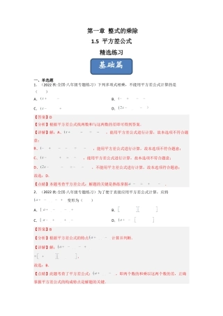 北师大版（2025）七年级数学下册-1.5 平方差公式（分层练习）（解析版）.docx