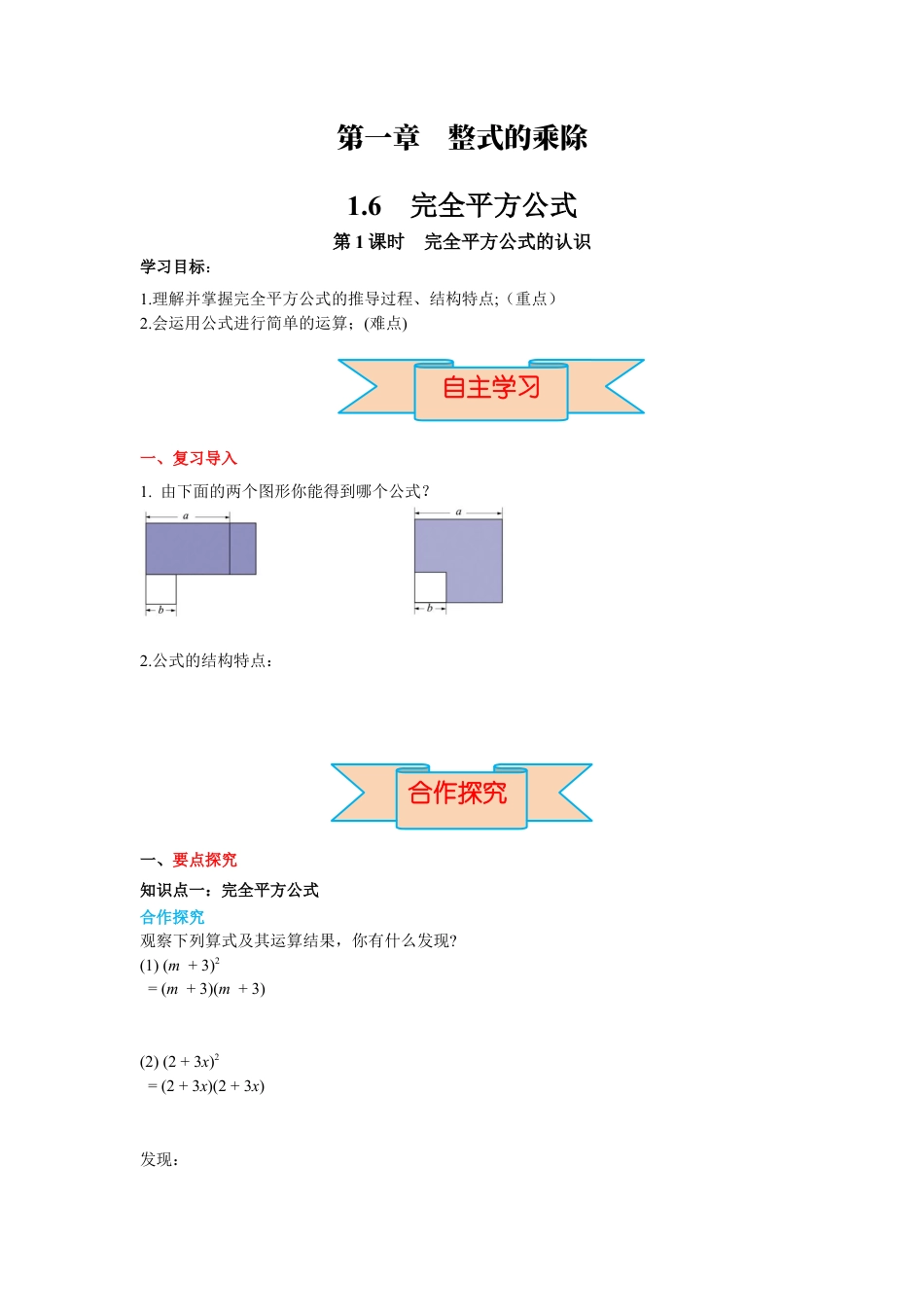 北师大版（2025）七年级数学下册-1.6 第1课时 完全平方公式的认识 导学案.docx_第1页