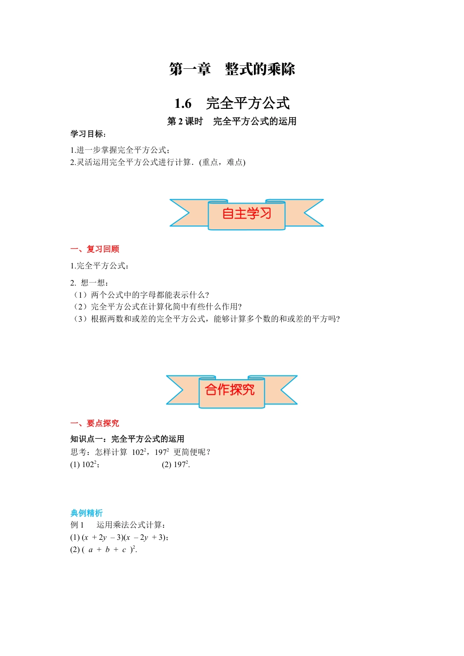 北师大版（2025）七年级数学下册-1.6 第2课时  完全平方公式的运用 导学案.docx_第1页