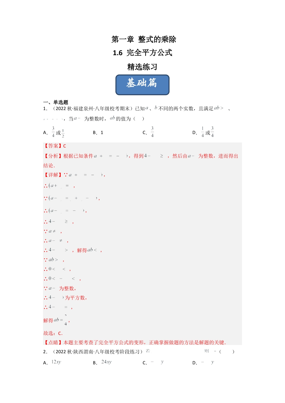 北师大版（2025）七年级数学下册-1.6 完全平方公式（分层练习）（解析版）.docx_第1页