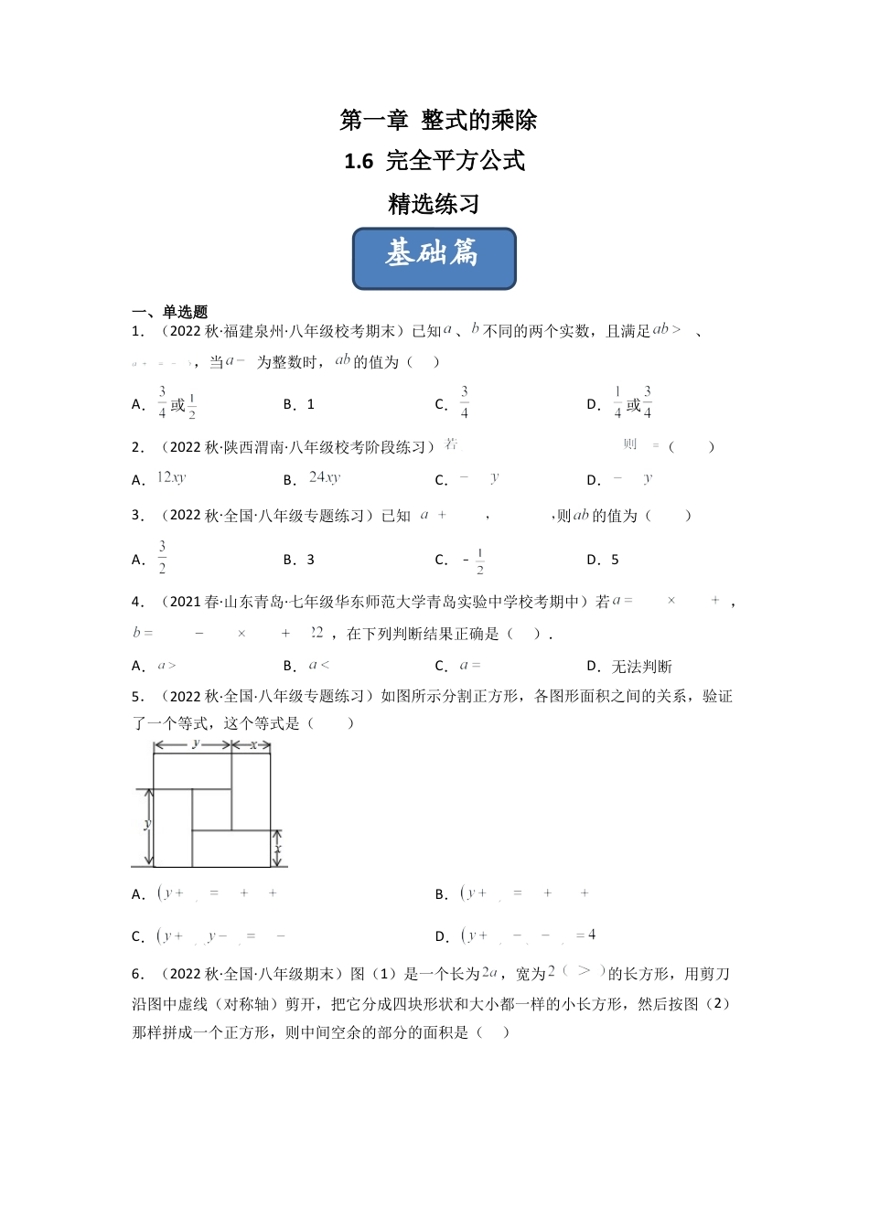 北师大版（2025）七年级数学下册-1.6 完全平方公式（分层练习）（原卷版）.docx_第1页