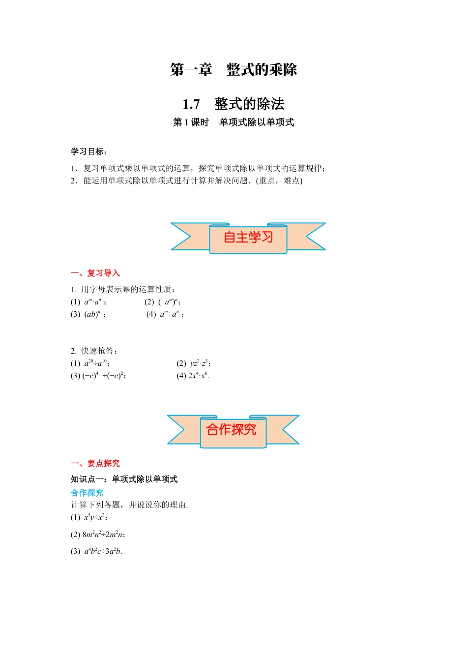 北师大版（2025）七年级数学下册-1.7 第1课时 单项式除以单项式 导学案.docx_第1页