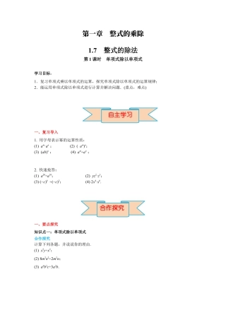 北师大版（2025）七年级数学下册-1.7 第1课时 单项式除以单项式 导学案.docx
