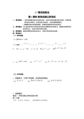 北师大版（2025）七年级数学下册-1.7 第1课时 单项式除以单项式.doc