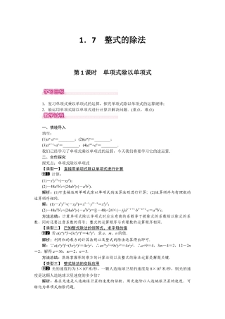 北师大版（2025）七年级数学下册-1.7 第1课时 单项式除以单项式.docx