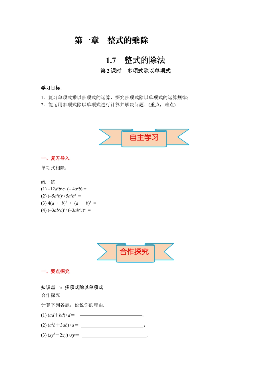 北师大版（2025）七年级数学下册-1.7 第2课时 多项式除以单项式 导学案.docx_第1页